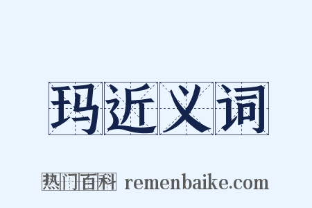 玛近义词是什么意思的图片